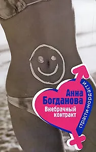 Внебрачный контракт (мягк) (Страсти-мордасти). Богданова А. (Эксмо)