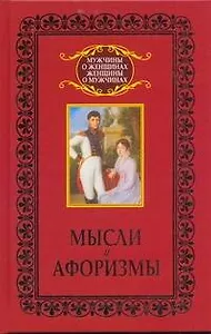 Мысли и афоризмы