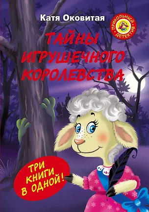 Книга Матюшкина(под) Оковитая Тайны игрушечного королевства (Е Оковитая)
