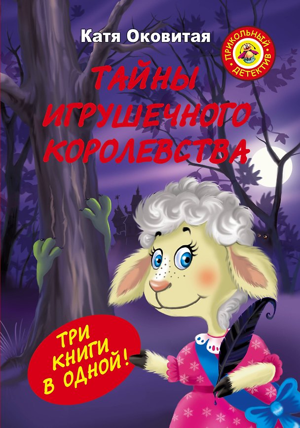 Книга Матюшкина(под) Оковитая Тайны игрушечного королевства (Е Оковитая) — 1