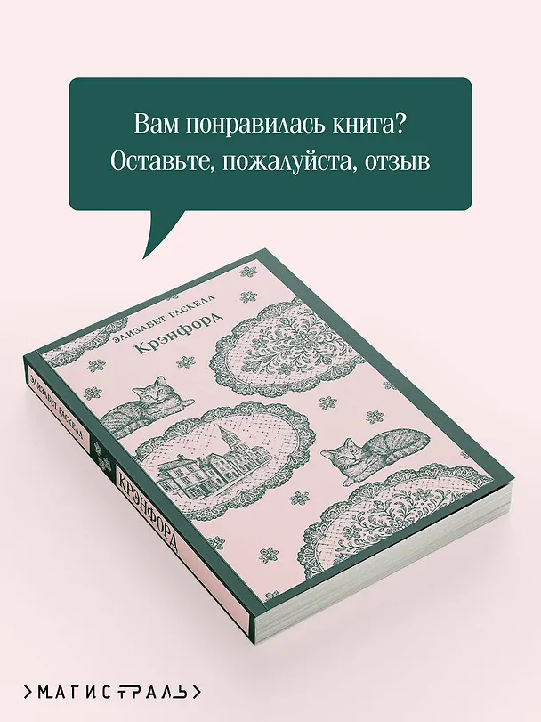 Книга Крэнфорд (Элизабет Гаскелл) — 10
