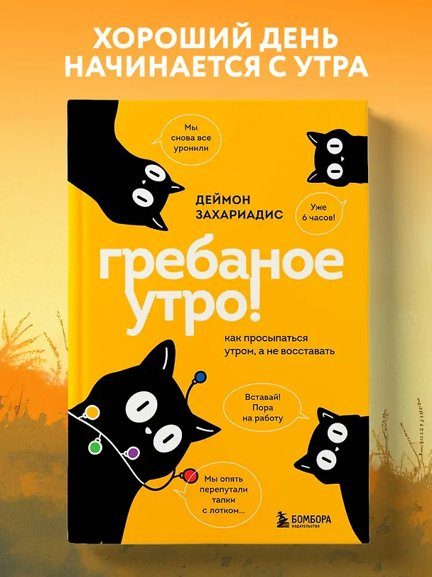Книга Гребаное утро! Как просыпаться утром, а не восставать (Деймон Захариадис) — 5