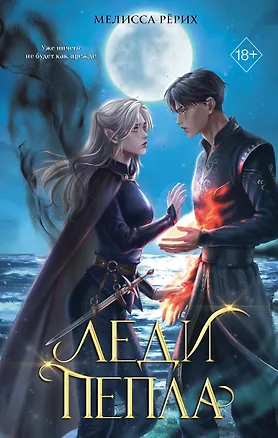 Книга Леди пепла (#3) (Мелисса Рёрих)