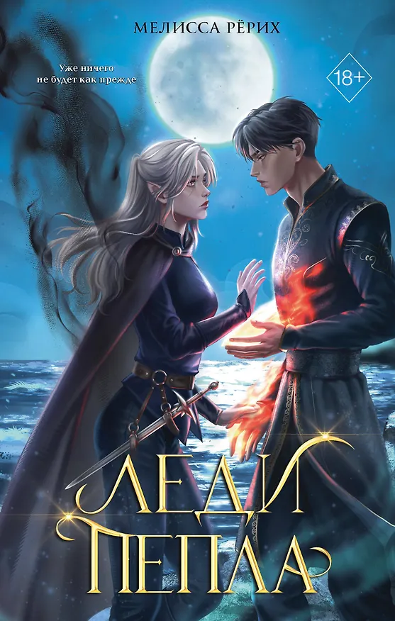 Книга Леди пепла (#3) (Мелисса Рёрих) — 1