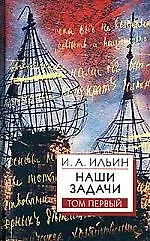 Наши задачи: Том 1