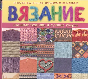 Вязание. Главные техники и лучшие узоры — 7347206 — 1