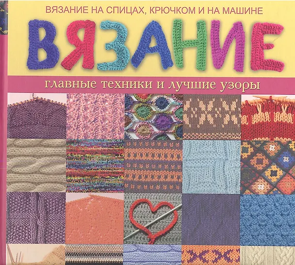 Книга Вязание. Главные техники и лучшие узоры (Светлана Жук) — 1