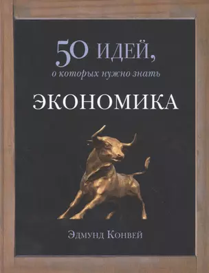 Экономика. 50 идей, о которых нужно знать — 2481575 — 1