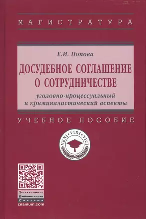 Досудебное соглашение о сотрудничестве. Уголовно-процессуальный и криминалистический аспекты. Учебное пособие — 2776479 — 1