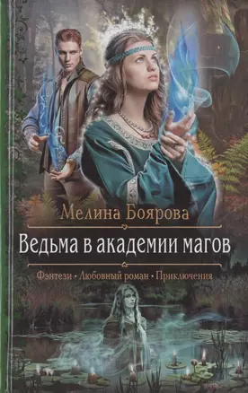 Ведьма в академии магов — 2788415 — 1