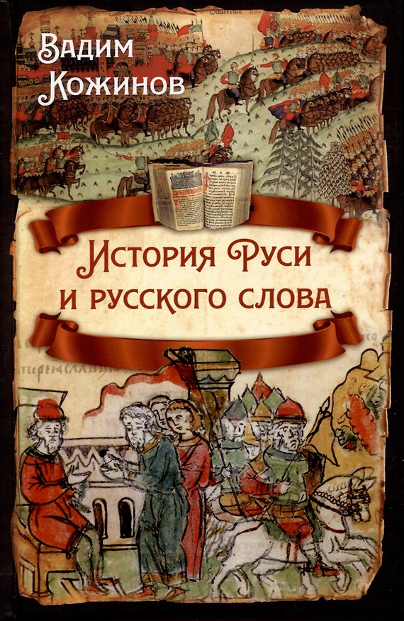 Книга История Руси и русского слова () — 1