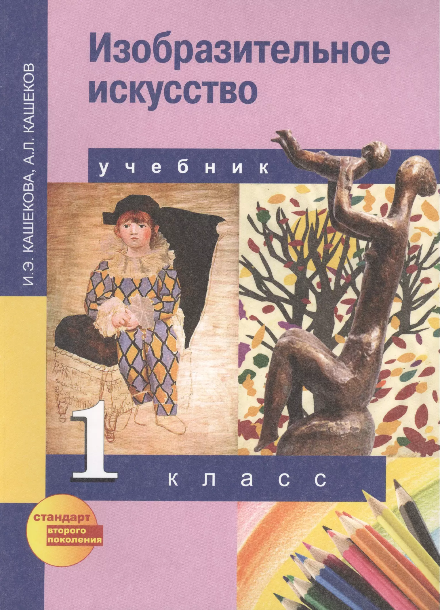 Изобразительное искусство : учебник для общеобразоват. учреждений : 1 кл.