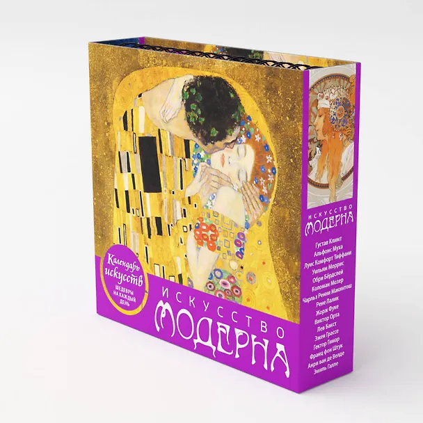 Книга Искусство модерна (Поцелуй). Настольный календарь в футляре () — 8