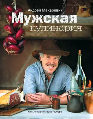 Мужская кулинария:Разговоры о еде и не только — 2181339 — 1