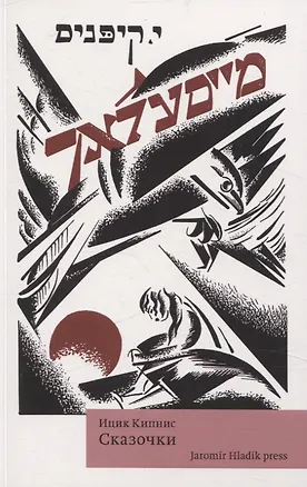 Книга Сказочки (Ицик Кипнис)