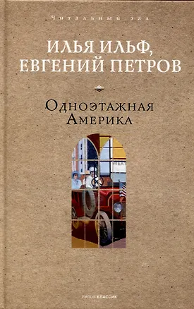 Книга Одноэтажная Америка (Евгений Петров, Илья Ильф)