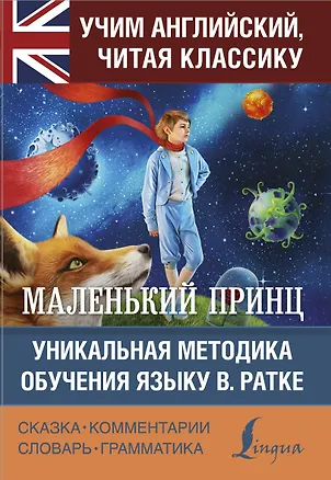 Книга Маленький принц (Антуан де Сент-Экзюпери)