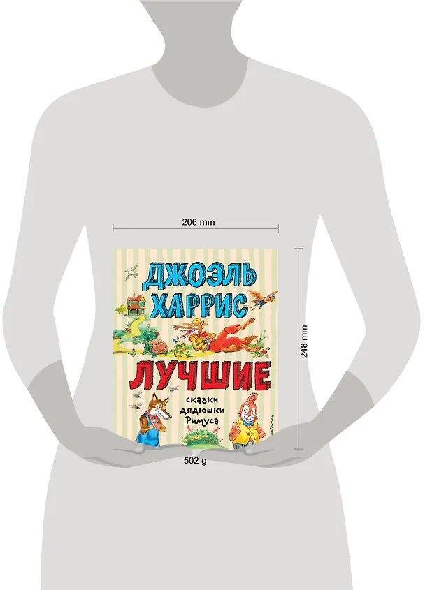 Книга Лучшие сказки дядюшки Римуса (ил. А. Воробьева) (Джоэль Харрис) — 6