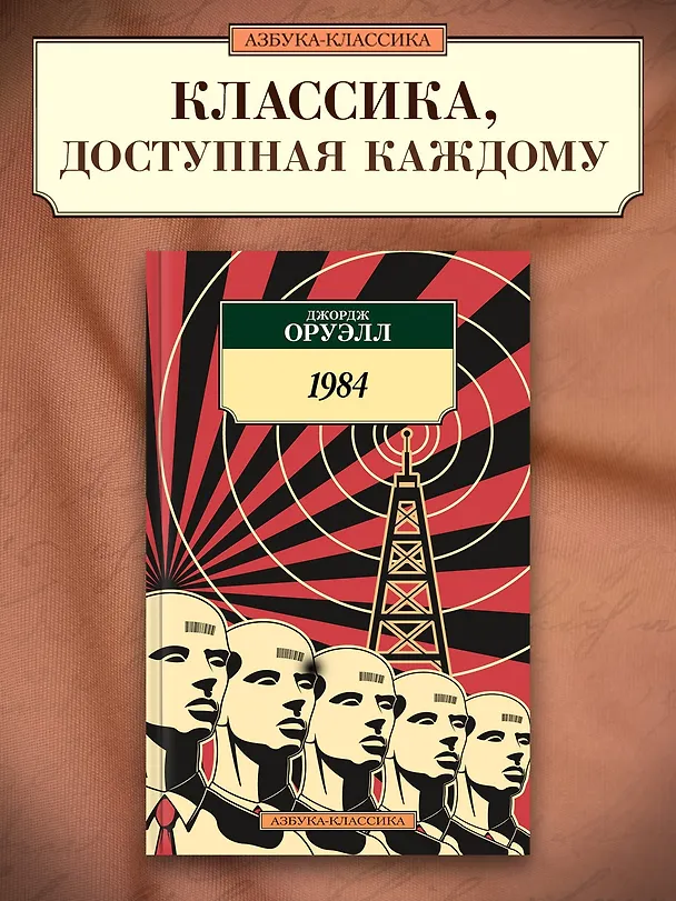 Книга 1984 (Джордж Оруэлл) — 3