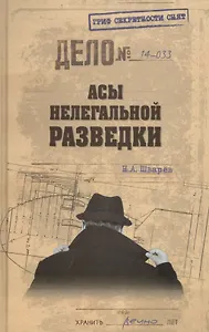 Асы нелегальной разведки