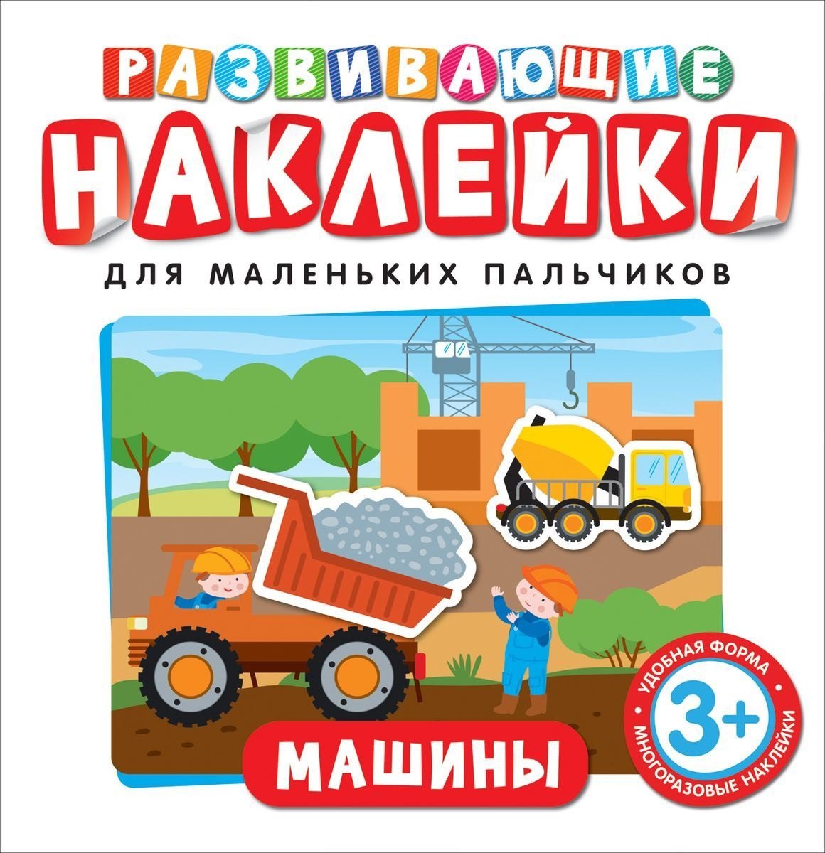 

Развивающие наклейки. Машины