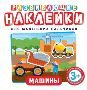 Развивающие наклейки. Машины — 2688343 — 1