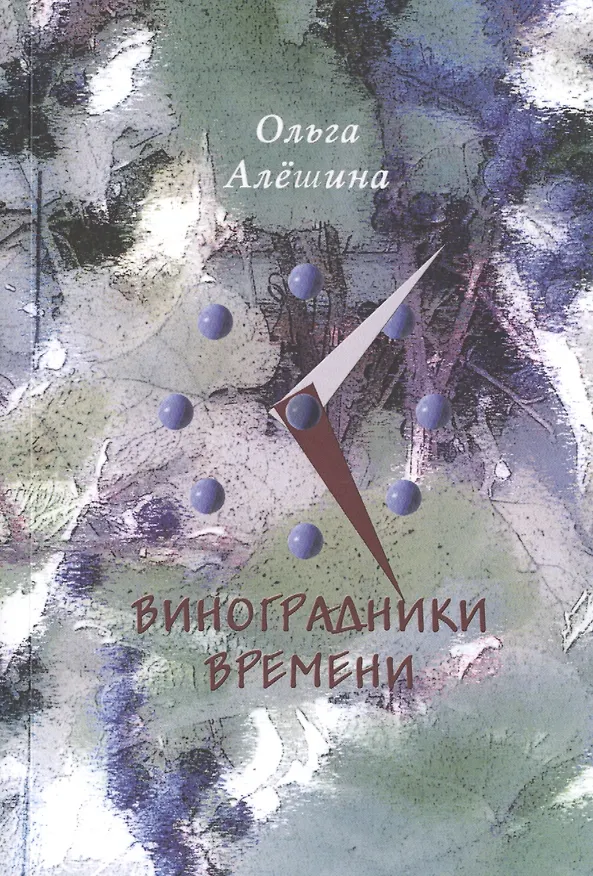 Книга Виноградники времени. Стихотворения (Ольга Алешина) — 1