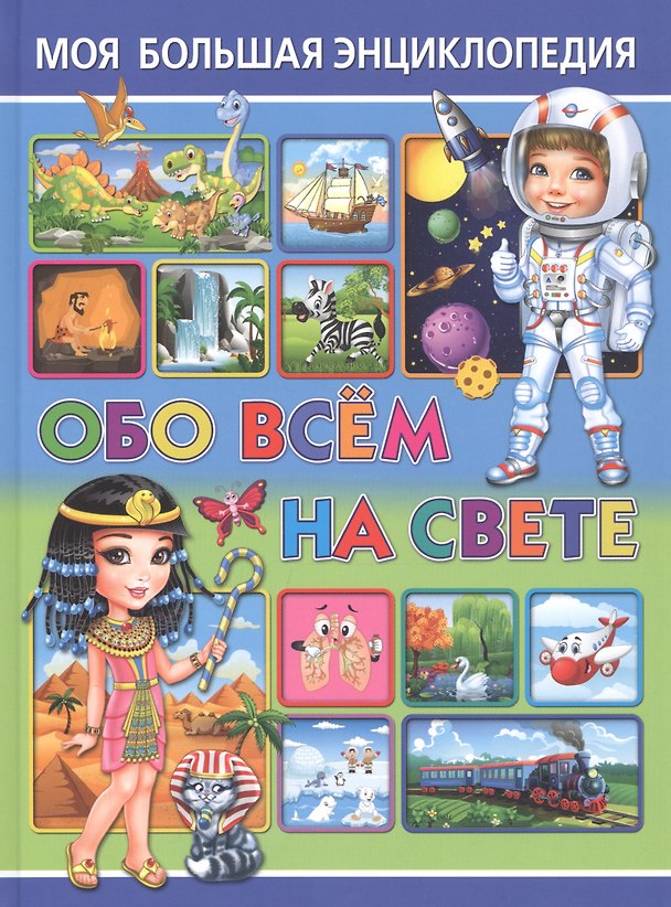 Книга Моя большая энциклопедия обо всём на свете (Тамара Скиба) — 1