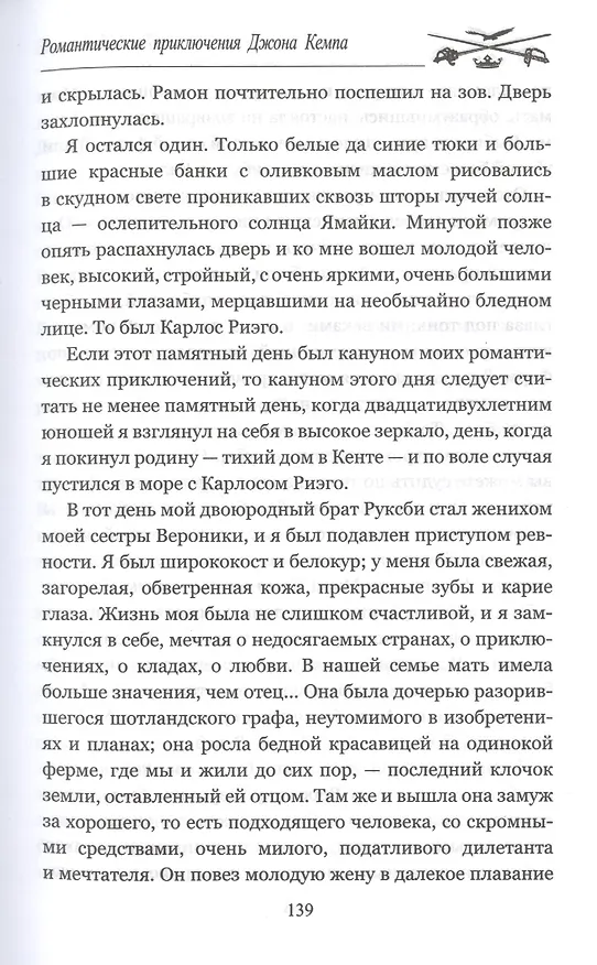 Книга Романтические приключения Джона Кемпа (Джозеф Конрад) — 6
