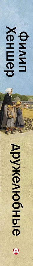 Книга Дружелюбные (Филип Хеншер) — 4