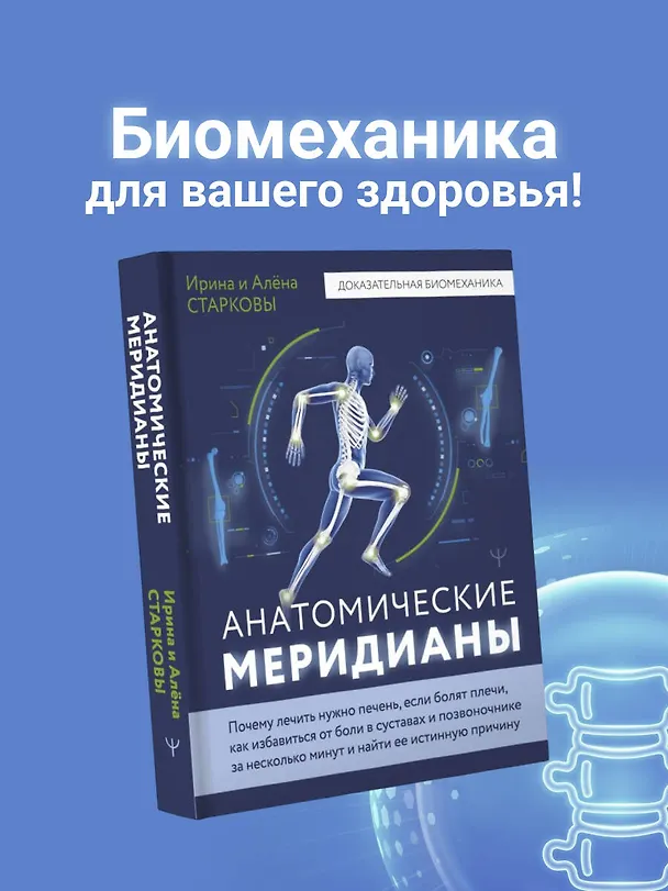 Книга Анатомические меридианы. Почему лечить нужно печень, если болят плечи, как избавиться от боли в суставах и позвоночнике за несколько минут и найти ее истинную причину (Ирина Старкова, Алена Старкова) — 5