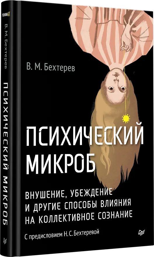 Книга Психический микроб. Внушение, убеждение и другие способы влияния на коллективное сознание (Владимир Бехтерев) — 4