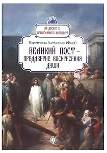 Великий пост - преддверие воскресения души. Вып. 3