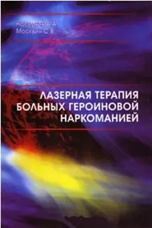 Лазерная терапия больных героиновой наркоманией (мягк). Наседкин А. (Юрайт) — 2118304 — 1