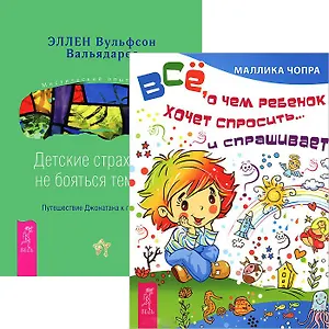 Все, о чем ребенок хочет спросить. Детские страхи (комплект из 2 книг)
