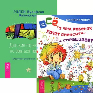 Все, о чем ребенок хочет спросить. Детские страхи (комплект из 2 книг) — 2438339 — 1