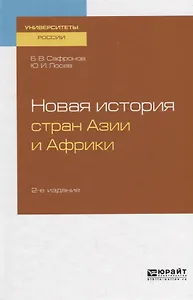 Новая история стран Азии и Африки. Учебное пособие