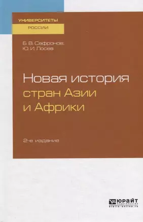 Новая история стран Азии и Африки. Учебное пособие — 2722236 — 1