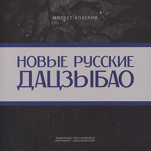 Новые русские дадзыбао