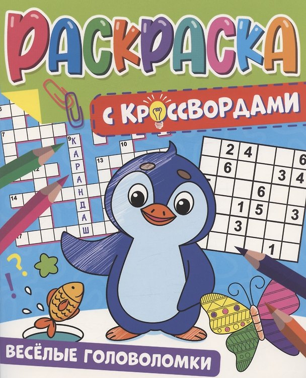 Книга Веселые головоломки. Раскраска с кроссвордами () — 1