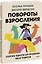 Повороты взросления. Суперсила подростка для преодоления любых трудностей (с автографом) — 3006943 — 1
