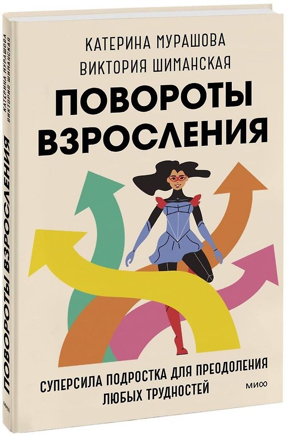 Книга Повороты взросления. Суперсила подростка для преодоления любых трудностей (с автографом) () — 1
