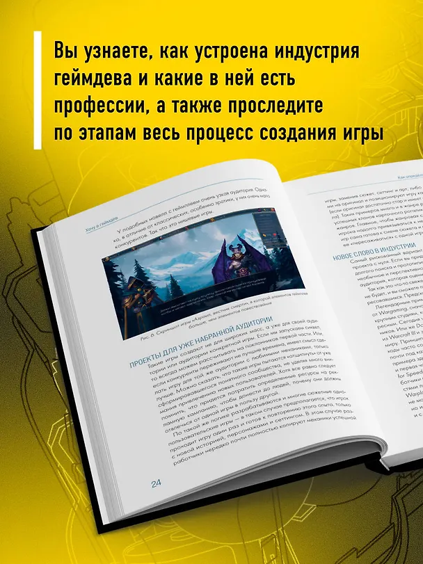 Книга Хочу в геймдев! Основы игровой разработки для начинающих. 2-е издание (Вячеслав Уточкин, Константин Сахнов, Дмитрий Табаков) — 6