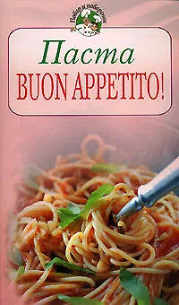 Книга Паста. Buon appetito! ()