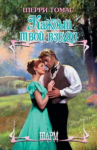 Каждый твой взгляд: роман