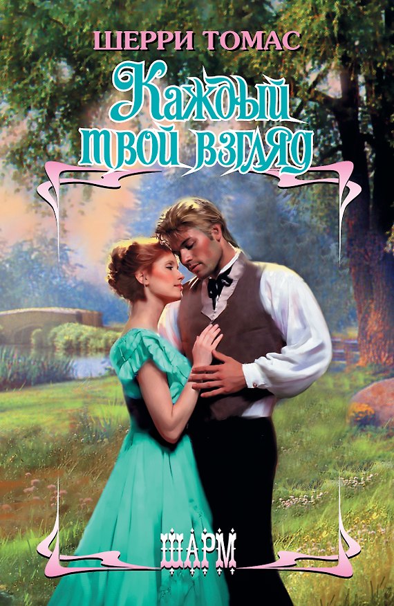 Книга Каждый твой взгляд: роман (Шерри Томас) — 1