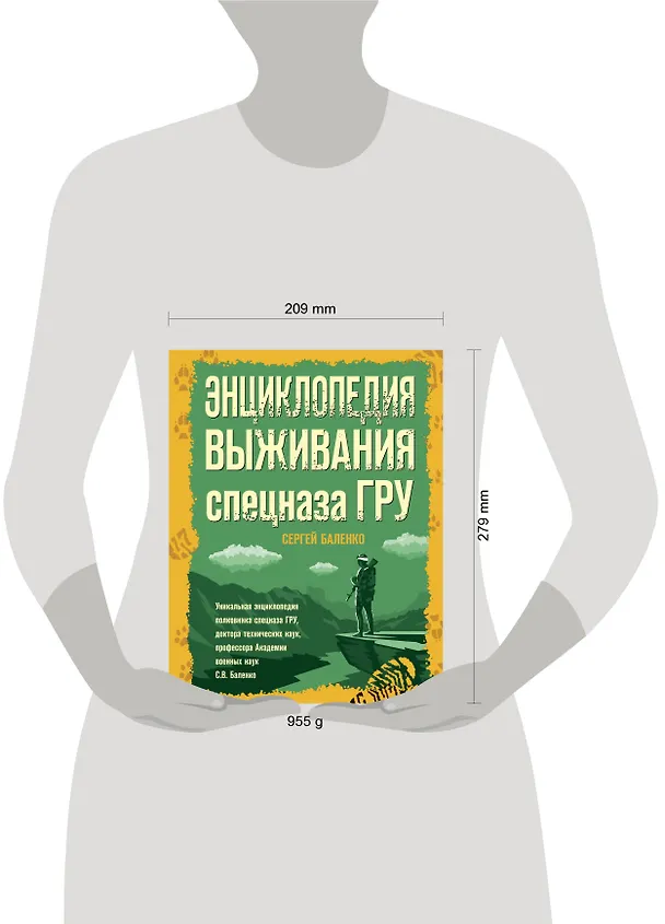 Книга Энциклопедия выживания спецназа ГРУ (Сергей Баленко) — 5