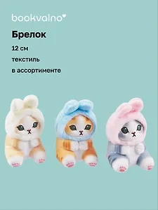Брелок Kawaii Котик-Кролик Кигуруми (текстиль) (12 см)