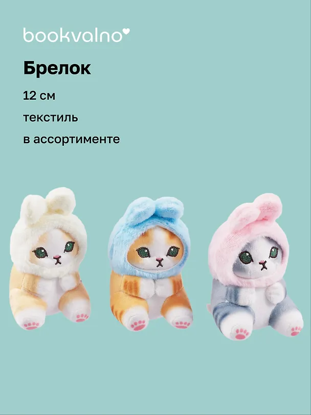 Брелок Kawaii Котик-Кролик Кигуруми (текстиль) (12 см) 3046008 — 1