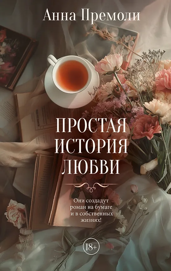 Книга Простая история любви (Анна Премоли) — 1